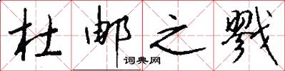 杜邮之戮怎么写好看