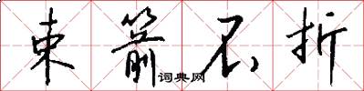 束箭不折怎么写好看