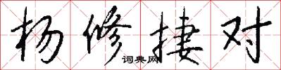 杨修捷对怎么写好看