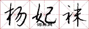 杨妃袜怎么写好看
