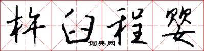 杵臼程婴怎么写好看