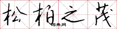 松柏之茂怎么写好看