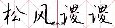 松风谡谡怎么写好看