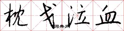 枕戈泣血怎么写好看
