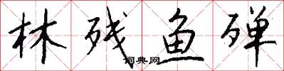 林残鱼殚怎么写好看