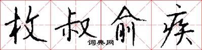 枚叔愈疾怎么写好看