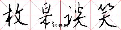 枚皋谈笑怎么写好看