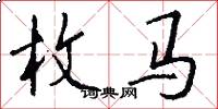 枚马怎么写好看