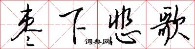 枣下悲歌怎么写好看