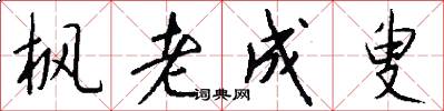 枫老成叟怎么写好看