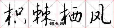 枳棘栖凤怎么写好看