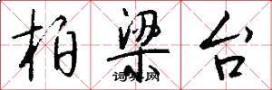 柏梁台怎么写好看