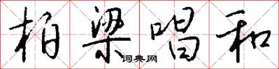 柏梁唱和怎么写好看