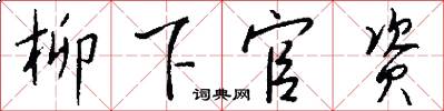 柳下官资怎么写好看