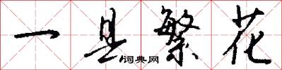一县繁花怎么写好看