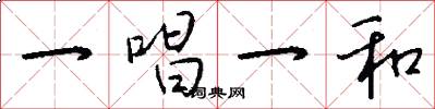 一唱一和怎么写好看
