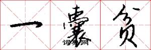 一囊贫怎么写好看