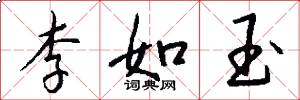 李如玉怎么写好看