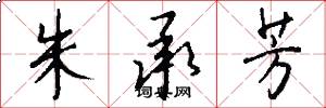 朱承芳怎么写好看