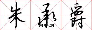 朱承爵怎么写好看