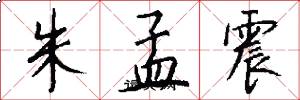 朱孟震怎么写好看