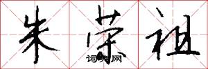朱荣祖怎么写好看