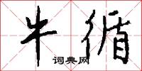 牛循怎么写好看