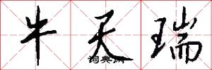 牛天瑞怎么写好看