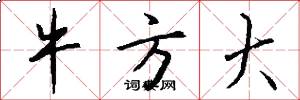 牛方大怎么写好看
