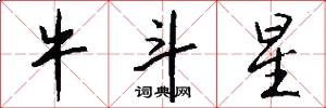 牛斗星怎么写好看