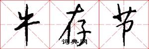 牛存节怎么写好看