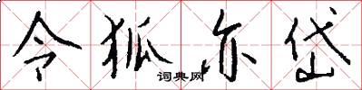 令狐亦岱怎么写好看