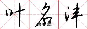 叶名沣怎么写好看