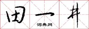 田一井怎么写好看