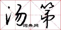 汤第怎么写好看