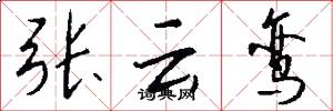 张云鸾怎么写好看