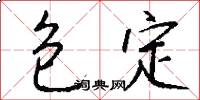 包定怎么写好看