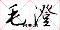 毛澄怎么写好看