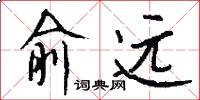 俞远怎么写好看