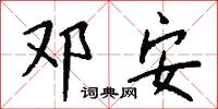 邓安怎么写好看