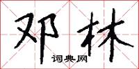 邓林怎么写好看