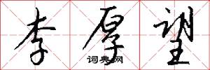 李厚望怎么写好看