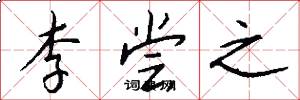 李尝之怎么写好看