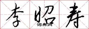 李昭寿怎么写好看