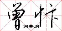 曾忭怎么写好看