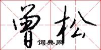 曾松怎么写好看