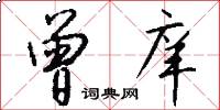 曾庠怎么写好看