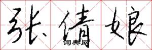 张倩娘怎么写好看
