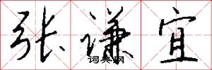 张谦宜怎么写好看