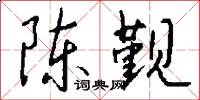 陈觐怎么写好看